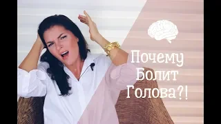 Головная боль / Психосоматика головной боли / Мигрень / Цефалгия