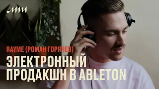 Музыка как математика: электронный продакшн в Ableton // Rayme (Роман Горячев)