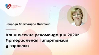 Клинические рекомендации 2020г Артериальная гипертензия у взрослых