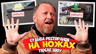 НА НОЖАХ - Судьба ресторанов после шоу. Санкт-Петербург. Пюрешка и Москва. Литрбол