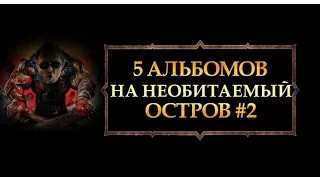 5 альбомов, которые стоит взять с собой на необитаемый остров #2 / Лучшие метал альбомы