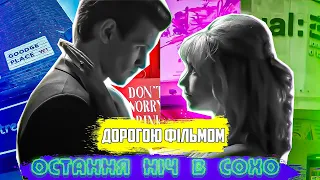 Минулої ночі в Сохо (Last Night in Soho) [ДОРОГОЮ ФІЛЬМОМ] + РОЗІГРАШ