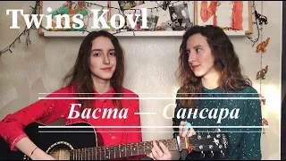 Баста - Сансара (cover by TWINS KOVL)