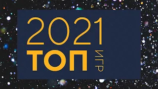 Топ 10 игр 2021 — Вживую Carton Space