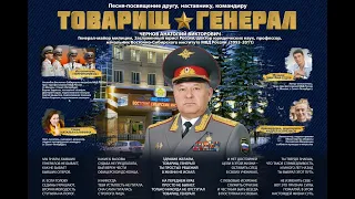 Территория 02  -  Товарищ генерал