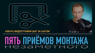 5 приёмов незаметного видеомонтажа. 5 basic editing techniques.10+