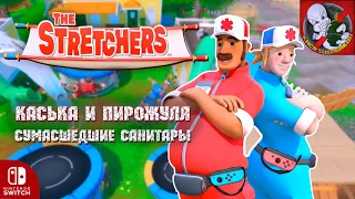 Каська и Пирожуля - СУМАСШЕДШИЕ САНИТАРЫ: The Stretchers #2