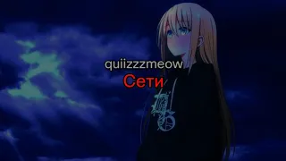quiizzzmeow - Сети (текст песни)