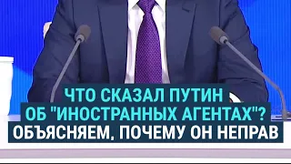 Путин – об "иноагентах" в России, и почему он неправ