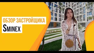 Обзор застройщика Sminex