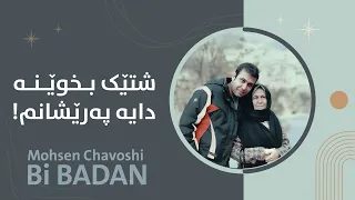 Mohsen Chavoshi - Bi Badan (kurdish subtitle) محسن چاوشی - بی بدن