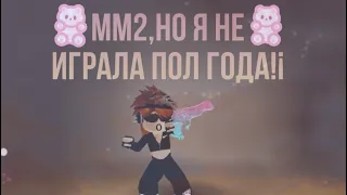 ММ2,НО Я НЕ ИГРАЛА ПОЛ ГОДА💘//mm2