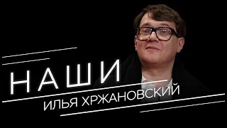 «Я не рассчитывал на эффект скандала». Илья Хржановский — о проекте «Дау» // Наши