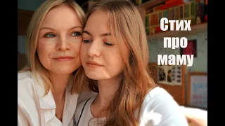 Стих про маму до слёз / Стихи от Джули / Красивое стихотворение о маме