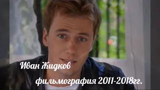 Иван Жидков - фильмография 2011-2018гг.