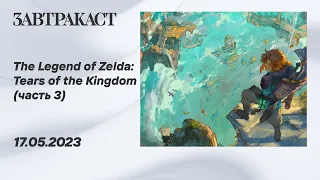 The Legend of Zelda - Tears of the Kingdom (Nintendo Switch) - Часть 3 - стрим Завтракаста