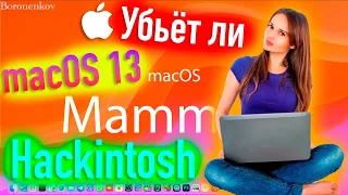 УБЬËТ ЛИ MACOS 13 HACKINTOSH?! - ALEXEY BORONENKOV