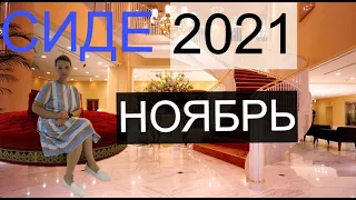 СИДЕ ОТДЫХ В НОЯБРЕ 2021.ОТЕЛЬ SIDE ROYAL PARADISE. ИЗБУШКА НА КУРИНЫХ НОЖКАХ!!