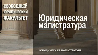 Юридическая магистратура