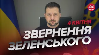 ⚡⚡Звернення ЗЕЛЕНСЬКОГО за 4 квітня