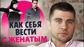 Как себя вести с женатым мужчиной.