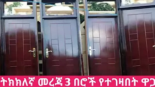 የጣውላ በር ዋጋ ዝርዝር!#Best wooden doors#