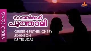 Raathinkal Poothaali - Video Song | Gireesh Puthenchery - Johnson | Biju Menon | Ee Puzhayum Kadannu