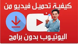 كيفية تنزيل الفيديوهات من اليوتيوب | جوال او لابتوب بدون برامج | خطوه واحده