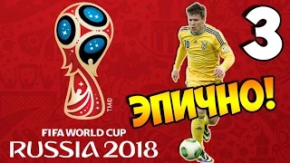 PES 2016 ★ FIFA World Cup 2018 Russia ★ за Украину #3 ЭПИК в 1080p60FPS!