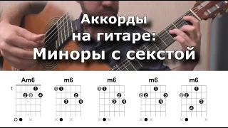 Миноры с секстой на гитаре (система CAGED)