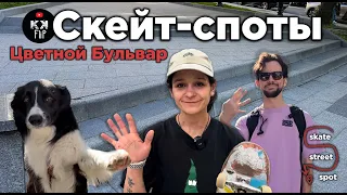 Лучшие скейт-споты Цветного Бульвара и КОНКУРС от Кати Шенгелия by KKFlip // Skate Street Spot #16