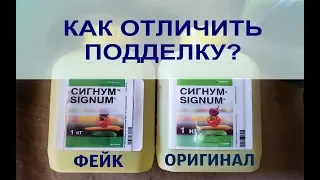 ОСТОРОЖНО ПОДДЕЛКА! Препарат Сигнум, как отличить подделку?