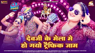 देव जी का मेला में हो गयो ट्रैफिक जाम | रानी रंगीली का लेटेस्ट वायरल Dj सोंग 2023 | RaNI RANGILI |