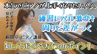 【早く知りたかった🥺】ピアノがどんどん上達する‼️練習で意識するべきポイント3つ