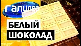 Галилео | Белый шоколад 🍫 [White chocolate]