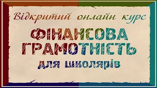 Фінансова грамотність для школярів