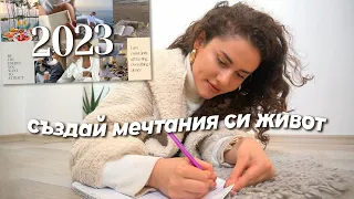 2023 ПОСТИГНИ ВСИЧКО✨ [ цели, vision board, план, организация ]