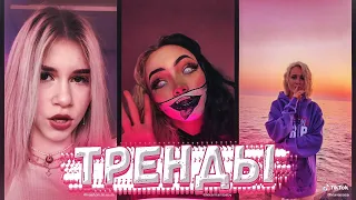 Тренды Tik Tok | КЛАВА КОКА, ИНСТАСАМКА, YANIX, МИЛОХИН