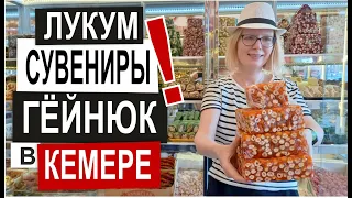 Турция: ЛУКУМ ЧАЙ КОФЕ и сувениры в Гёйнюк. Покупаем самое вкусное. Натуральное Мыло. Кемер Анталья