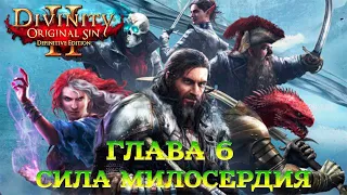 Divinity - Original Sin 2 - Definitive Edition Глава 6 Сила милосердия