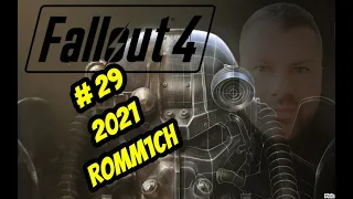 Fallout 4 - ► ПРОХОЖДЕНИЕ # 29 - 2021г., Romm1ch Play