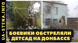 ⚡️Боевики обстреляли детсад в Станице Луганской!  Боевики обстреляли Станицу Луганскую из артиллерии