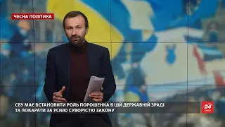 Бомби-компромати вибухають все ближче до Порошенка, Чесна політика @Leshchenko.Ukraine