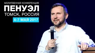 СЕРГЕЙ ШИДЛОВСКИЙ: «Господь - Пастырь мой» (ПЕНУЭЛ 2017, Томск)