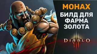 DIABLO 3 | ГОЛД ФАРМ БИЛД ДЛЯ МОНАХА