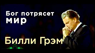 Бог потрясет мир || Билли Грэм || Проповедь || 5 минут дадут тебе ответ на твою жизнь.