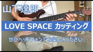 山下達郎「LOVE SPACE」ギターカッティング完コピ　Tatsuro　Yamashita　「Love Space」Guitar