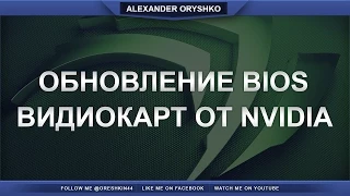 Прошивка bios видеокарт [Only Nvidia]