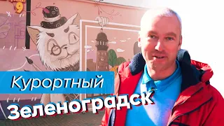 Курортный Зеленоградск