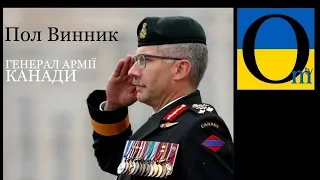 Пол Винник. Етнічний українець на чолі армії Канади